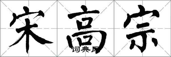 翁闿运宋高宗楷书怎么写