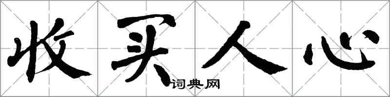 翁闿运收买人心楷书怎么写