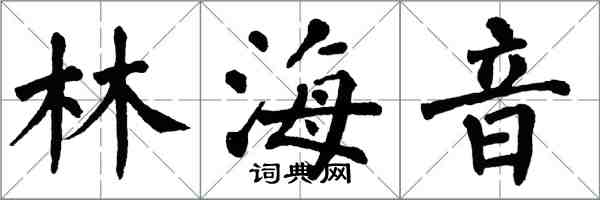 翁闿运林海音楷书怎么写