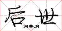 庞中华后世行书怎么写