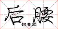 庞中华后腰行书怎么写