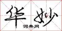 庞中华华妙行书怎么写