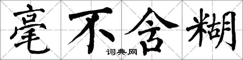 翁闿运毫不含糊楷书怎么写