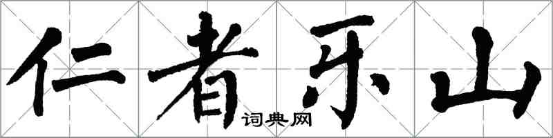 翁闿运仁者乐山楷书怎么写
