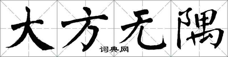 翁闿运大方无隅楷书怎么写