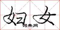 庞中华妇女行书怎么写