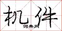 庞中华机件行书怎么写