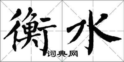 翁闿运衡水楷书怎么写