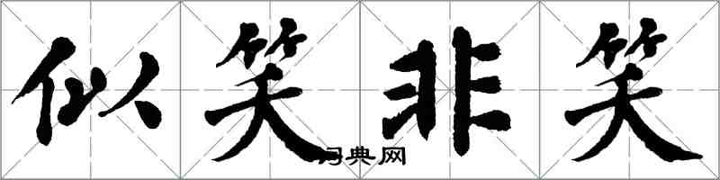 翁闿运似笑非笑楷书怎么写