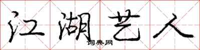 庞中华江湖艺人行书怎么写