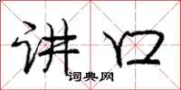 庞中华讲口行书怎么写