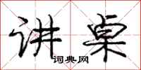 庞中华讲桌行书怎么写