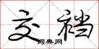 庞中华交裆行书怎么写