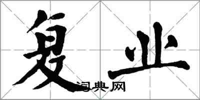 翁闿运复业楷书怎么写