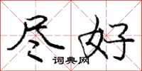庞中华尽好行书怎么写