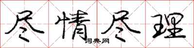庞中华尽情尽理行书怎么写