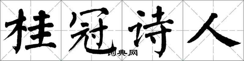 翁闿运桂冠诗人楷书怎么写