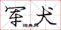 庞中华军犬行书怎么写