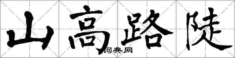 翁闿运山高路陡楷书怎么写