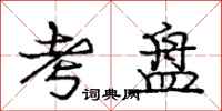庞中华考盘行书怎么写