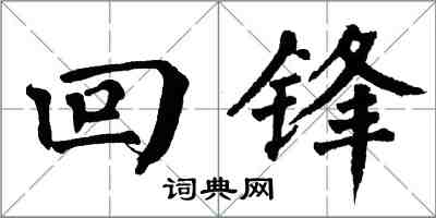翁闿运回锋楷书怎么写