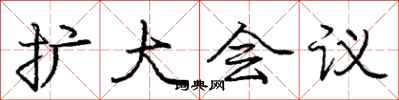 庞中华扩大会议行书怎么写