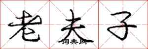 庞中华老夫子行书怎么写