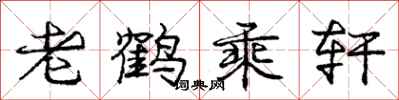 庞中华老鹤乘轩行书怎么写