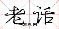 庞中华老话行书怎么写