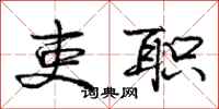 庞中华吏职行书怎么写