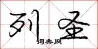 庞中华列圣行书怎么写