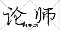 庞中华论师行书怎么写
