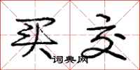 庞中华买交行书怎么写