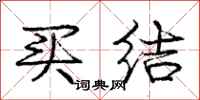 庞中华买结行书怎么写
