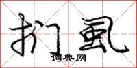 庞中华扪虱行书怎么写