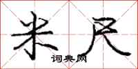 庞中华米尺行书怎么写