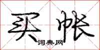 庞中华买帐行书怎么写