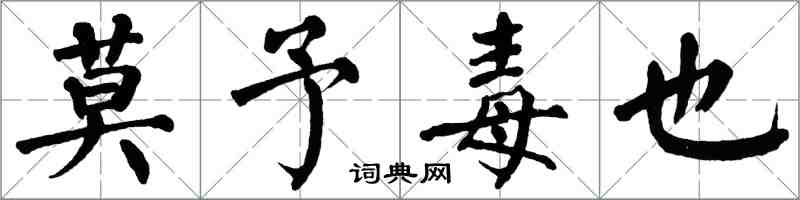 翁闿运莫予毒也楷书怎么写