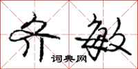 庞中华齐敏行书怎么写