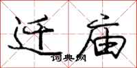 庞中华迁庙行书怎么写