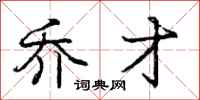 庞中华乔才行书怎么写