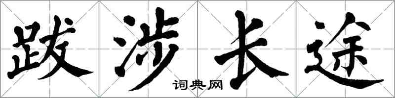 翁闿运跋涉长途楷书怎么写