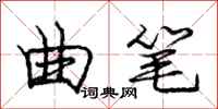 庞中华曲笔行书怎么写