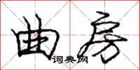 庞中华曲房行书怎么写