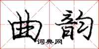 庞中华曲韵行书怎么写