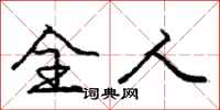 庞中华全人行书怎么写
