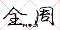 庞中华全周行书怎么写