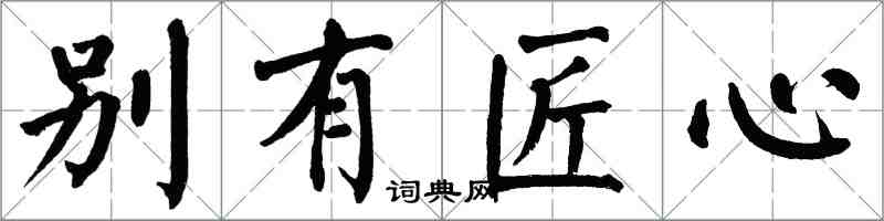 翁闿运别有匠心楷书怎么写