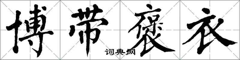 翁闿运博带褒衣楷书怎么写