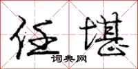 庞中华任堪行书怎么写